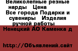 Великолепные резные нарды › Цена ­ 5 000 - Все города Подарки и сувениры » Изделия ручной работы   . Ненецкий АО,Каменка д.